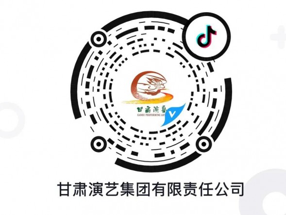 “抖”起來！甘肅演藝集團(tuán)官方抖音平臺認(rèn)證賬號正式上線！