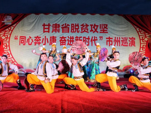 甘肅演藝集團歌舞劇院“甘肅省脫貧攻堅‘同心奔小康，奮進新時代’市州巡演大型文藝演出”在合作華彩綻放