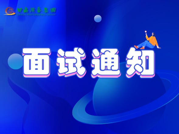 甘肅演藝集團(tuán)關(guān)于公布2020年公開招聘工作中參加面試、專業(yè)測試人員相關(guān)事宜的通知