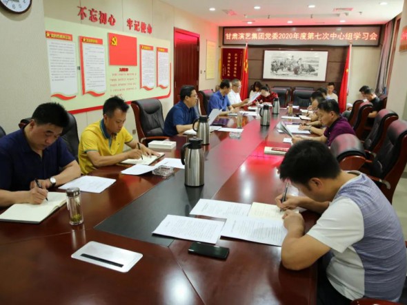 甘肅演藝集團(tuán)黨委召開第七次中心組學(xué)習(xí)會(huì)議，認(rèn)真學(xué)習(xí)習(xí)近平總書記重要講話精神和黨內(nèi)法規(guī)條例