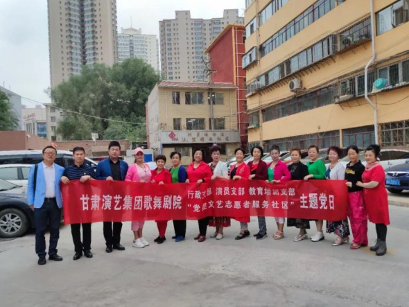 甘肅演藝集團(tuán)歌舞劇院黨總支開展“共駐共建，紅色服務(wù)惠民生——黨員文藝志愿者走進(jìn)社區(qū)”主題黨日活動