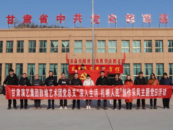 甘肅演藝集團敦煌藝術(shù)團黨總支 赴布塄溝村開展“深入生活，扎根人民” 創(chuàng)作采風(fēng)主題黨日活動