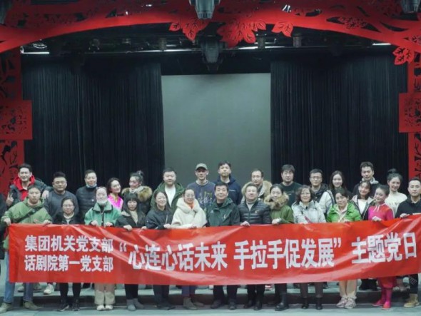 甘肅演藝集團機關(guān)黨支部與甘肅演藝集團話劇院第一支部聯(lián)合開展“心連心話未來，手牽手促發(fā)展”主題黨日活動