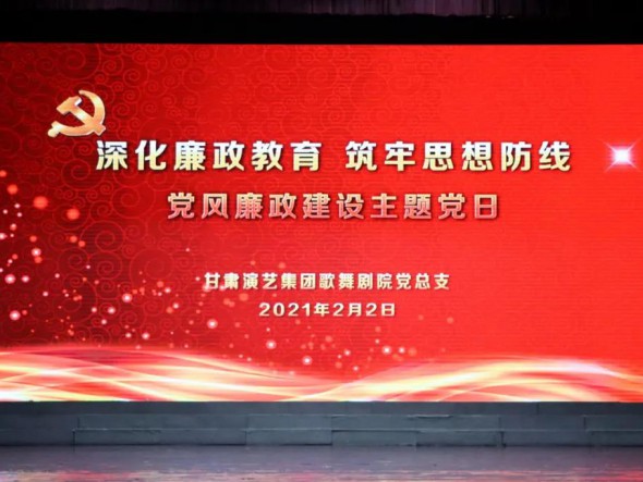 甘肅演藝集團(tuán)歌舞劇院黨總支開展“深化廉政教育、筑牢思想防線”黨風(fēng)廉政建設(shè)主題黨日活動