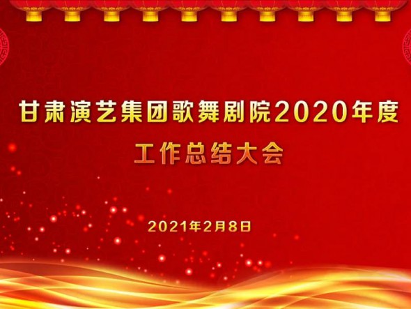 啟航2021　逐夢前行——甘肅演藝集團(tuán)歌舞劇院召開2020年度工作總結(jié)大會(huì)