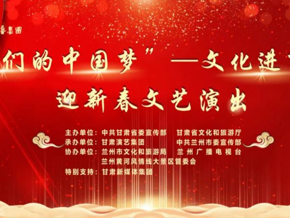 就地過年，好戲連連！“‘我們的中國夢’——文化進(jìn)萬家迎新春文藝演出”活動(dòng)即將開啟！