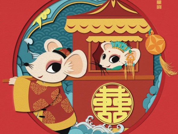 “我們的中國夢(mèng)”---文化進(jìn)萬家 迎新春文藝演出 甘肅演藝集團(tuán)話劇院（甘肅兒童劇院）兒童創(chuàng)新融合劇《老鼠嫁女》大年初四重磅來襲！