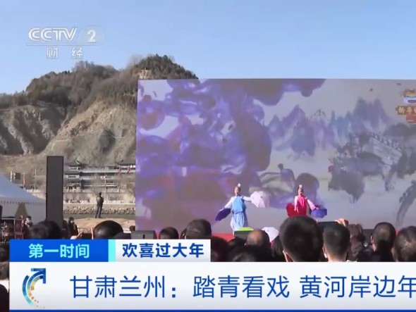 【我們又上央視啦！】甘肅蘭州：踏青看戲，黃河岸邊年味濃