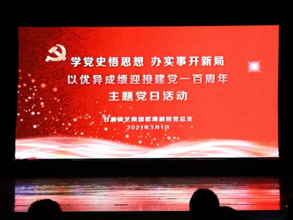 甘肅演藝集團(tuán)歌舞劇院黨總支開展“學(xué)黨史悟思想辦實事開新局，以優(yōu)異成績迎接建黨一百周年”黨史教育主題黨日活動