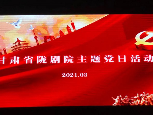 甘肅省隴劇院黨總支組織第一、第二支部開展“學(xué)先進(jìn)楷?！ぷ嗲啻褐琛敝黝}黨日活動(dòng)