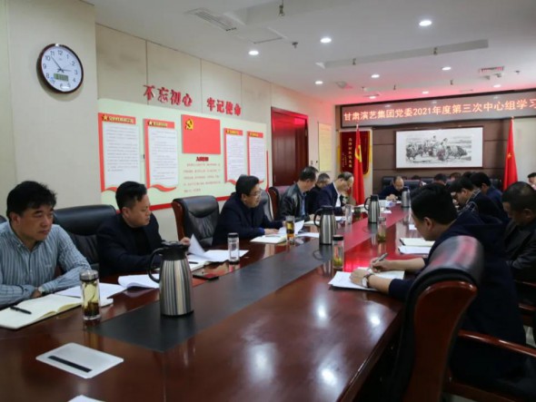 甘肅演藝集團(tuán)黨委理論學(xué)習(xí)中心組開展 2021年第三次集體學(xué)習(xí)
