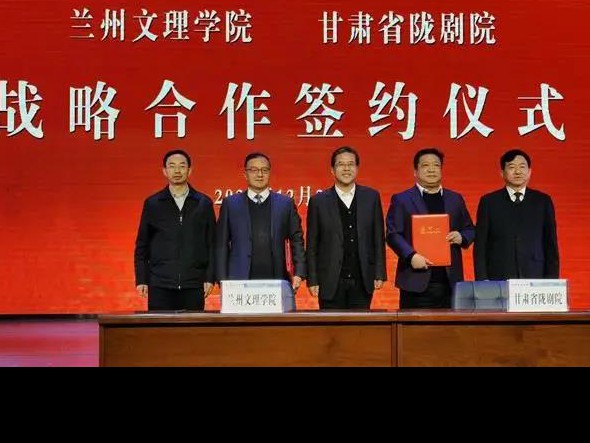 深度合作 攜手未來(lái)——甘肅省隴劇院、蘭州文理學(xué)院藝術(shù)職業(yè)學(xué)院召開(kāi)合作辦學(xué)工作對(duì)接協(xié)調(diào)會(huì)