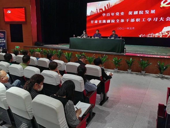學(xué)百年黨史 促劇院發(fā)展——甘肅省隴劇院召開全體干部職工學(xué)習(xí)大會