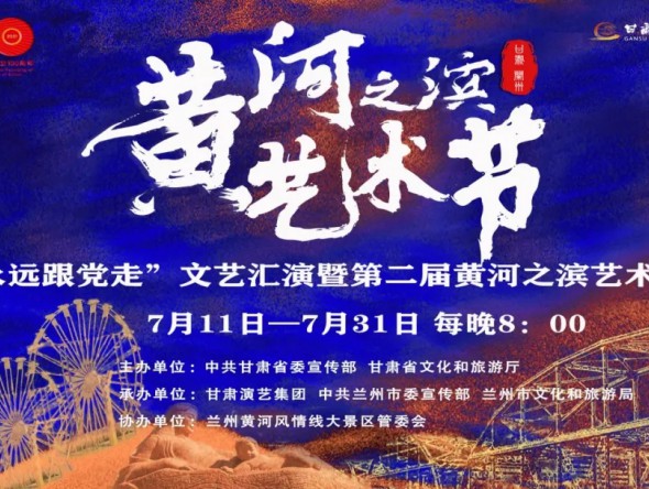 第二屆黃河之濱藝術(shù)節(jié)演出預(yù)告 | 中外影視經(jīng)典民族交響音樂會《在那時》誠邀市民觀演