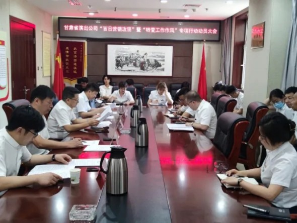 甘肅省演出公司召開“百日營銷攻堅”暨 “轉(zhuǎn)變工作作風(fēng)提升凝聚力、執(zhí)行力” 專項行動動員大會