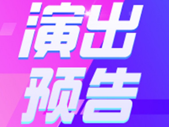 【演出預(yù)告】9月19、20日東風(fēng)劇院相聲周周演
