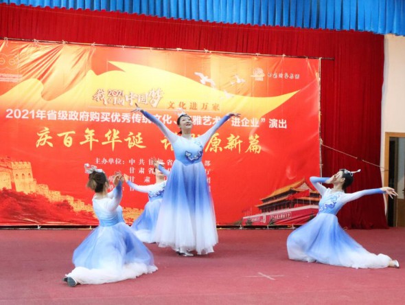 甘肅演藝集團敦煌藝術團到金昌市開展“慶百年華誕 譜隴原新篇”——2021年省級政府購買精品劇目市州巡演”和2021年省級政府購買優(yōu)秀傳統(tǒng)文化、高雅藝術“進企業(yè)”演出