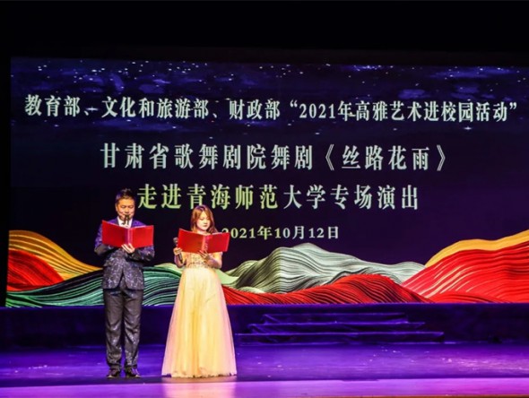 教育部、財政部、文化和旅游部2021年度全國高雅藝術進校園活動——舞劇《絲路花雨》開啟青海高校巡演序幕