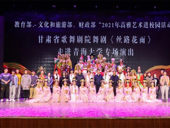 教育部、文化和旅游部、財政部高雅藝術進校園——舞劇《絲路花雨》在青海大學美麗綻放
