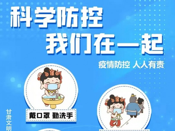 海報 | 科學防控疫情 隴小飛和你在一起
