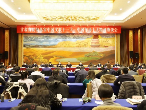 甘肅省貫徹落實中國文聯(lián)十一大、中國作協(xié)十大精神座談會在蘭召開