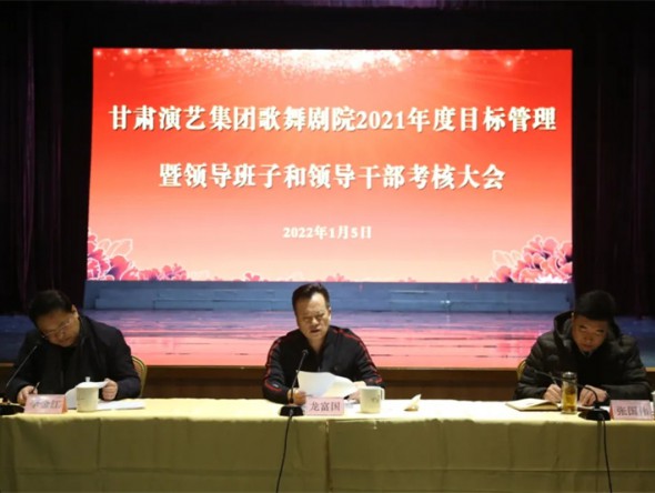 甘肅演藝集團對歌舞劇院進(jìn)行2021年度目標(biāo)管理暨領(lǐng)導(dǎo)班子和領(lǐng)導(dǎo)干部考核