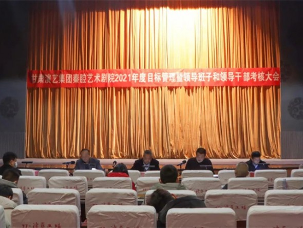 甘肅演藝集團考核組對甘肅演藝集團秦腔藝術(shù)劇院進(jìn)行2021年度目標(biāo)管理暨領(lǐng)導(dǎo)班子和領(lǐng)導(dǎo)干部考核