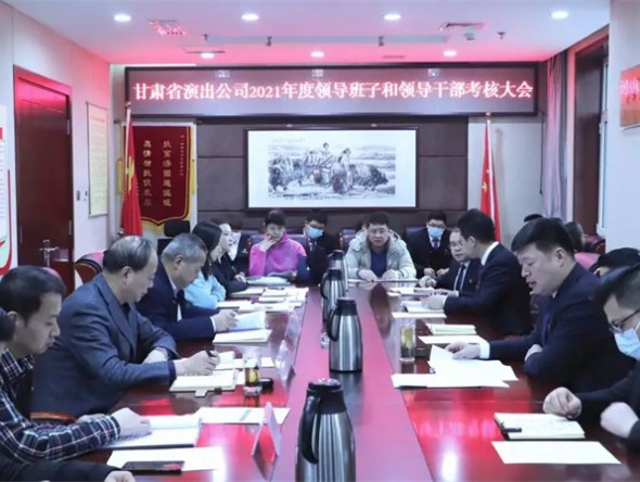 甘肅演藝集團考核組對甘肅省演出公司進(jìn)行2021年度目標(biāo)管理及領(lǐng)導(dǎo)班子和領(lǐng)導(dǎo)干部年度考核