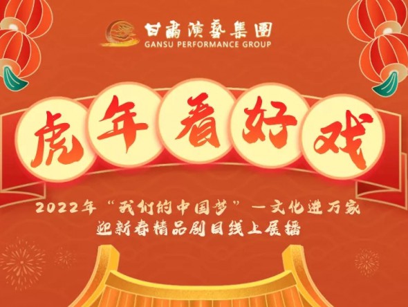 2022年“我們的中國(guó)夢(mèng)”—文化進(jìn)萬(wàn)家迎新春文藝演出| 初一至十五，好戲天天看！