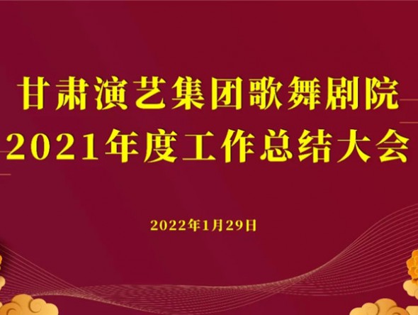 行穩(wěn)致遠(yuǎn) 未來(lái)可期——甘肅演藝集團(tuán)歌舞劇院2021年度工作總結(jié)大會(huì)圓滿召開(kāi)