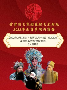 【惠民演出】甘肅演藝集團(tuán)邀您聽秦腔鬧元宵！