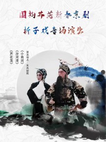【演出】國韻芬芳，新春京劇折子戲?qū)鲅銇碣p！