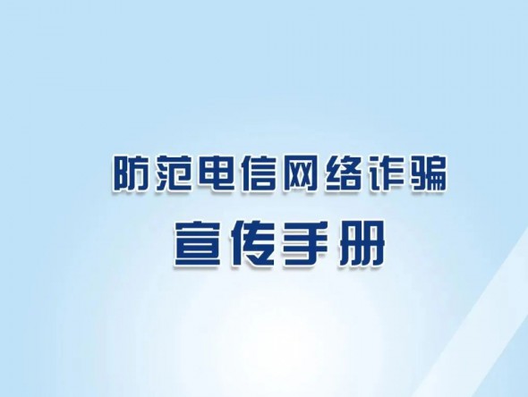反詐秘籍《防范電信網(wǎng)絡(luò)詐騙宣傳手冊(cè)》，請(qǐng)收藏學(xué)習(xí)！