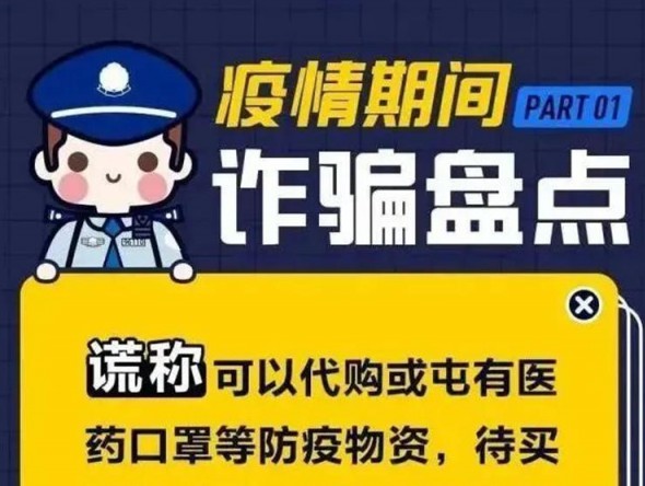 疫情期間詐騙大盤(pán)點(diǎn)！