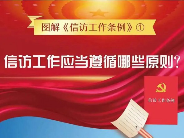 信訪工作應(yīng)當(dāng)遵循哪些原則？