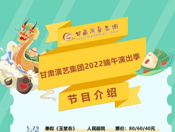 【演出】激動(dòng)！甘肅演藝集團(tuán)2022年端午演出季來了！