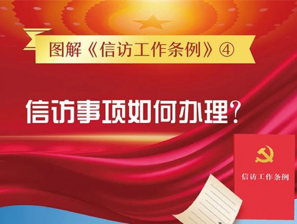 【圖解信訪工作條例④】信訪事項(xiàng)如何辦理？需要注意這些方面