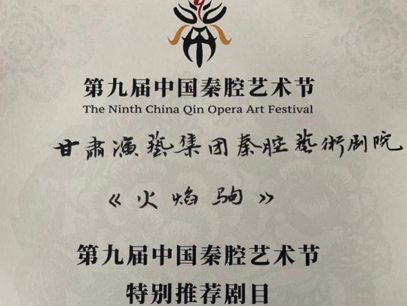 甘肅秦腔藝術劇院在第九屆中國秦腔藝術節(jié)喜獲佳績