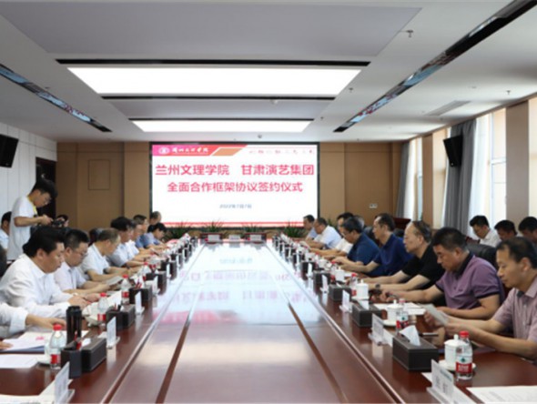 甘肅演藝集團與蘭州文理學院簽訂全面合作框架協(xié)議
