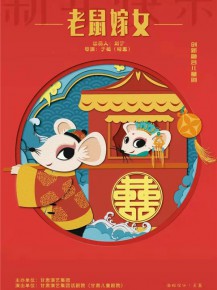 【演出】?jī)和瘎?chuàng)新融合劇《老鼠嫁女》來啦！陪孩子們一起度過歡樂暑假！