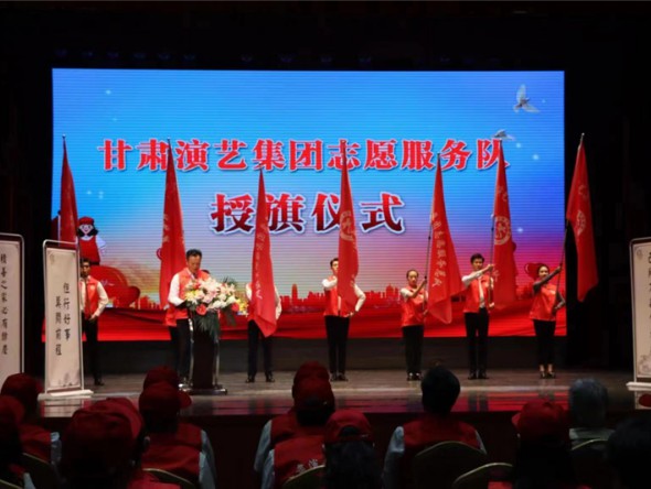 甘肅演藝集團舉行志愿者服務隊授旗儀式