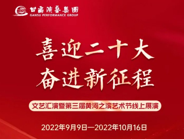 【演出預告】“喜迎二十大 奮進新征程”文藝匯演暨第三屆黃河之濱藝術節(jié)線上展演持續(xù)進行，每晚19:30與您云端相約，不見不散！