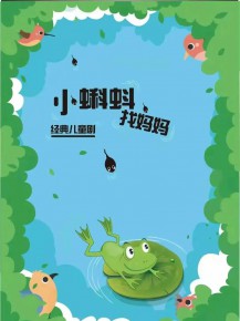 和“小蝌蚪”一起迎元旦、跨新年！