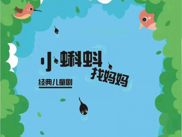 和“小蝌蚪”一起迎元旦、跨新年！