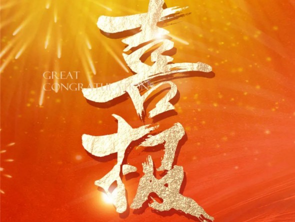 【喜報(bào)】熱烈祝賀樂動(dòng)敦煌-文旅產(chǎn)業(yè)綜合體項(xiàng)目列入2023年度省列重大建設(shè)項(xiàng)目！