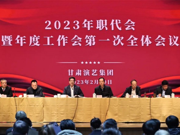 甘肅演藝集團召開2023年職代會暨年度工作會