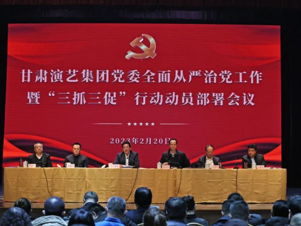 “三抓三促”行動進行時 | 甘肅演藝集團召開全面從嚴治黨工作暨“三抓三促”行動動員部署會