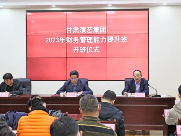 “三抓三促”行動進行時｜甘肅演藝集團開展財務(wù)管理能力提升培訓(xùn)