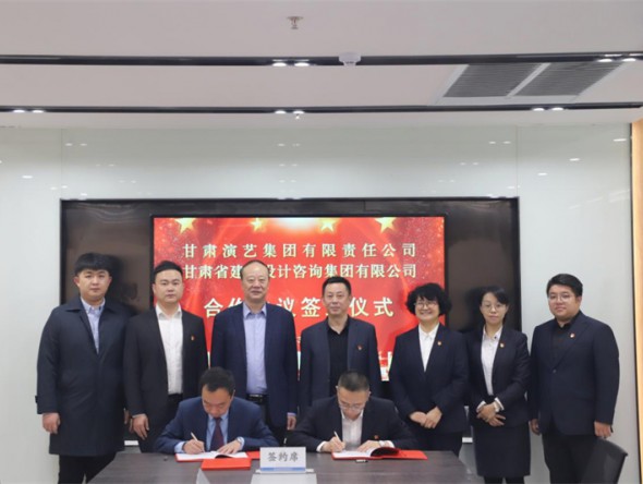 “三抓三促”行動進行時 | 甘肅演藝集團與甘肅省建設(shè)設(shè)計咨詢集團簽訂戰(zhàn)略合作協(xié)議