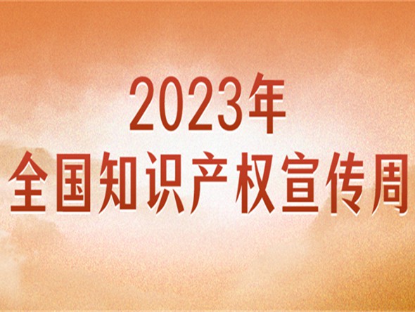 官宣！2023年全國知識產權宣傳周主題來了